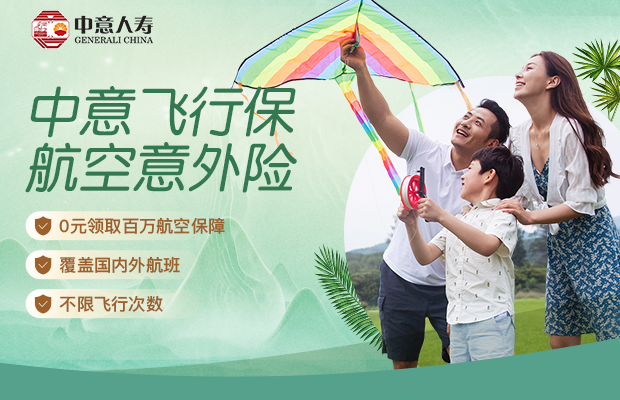 中意飞行保航空意外险