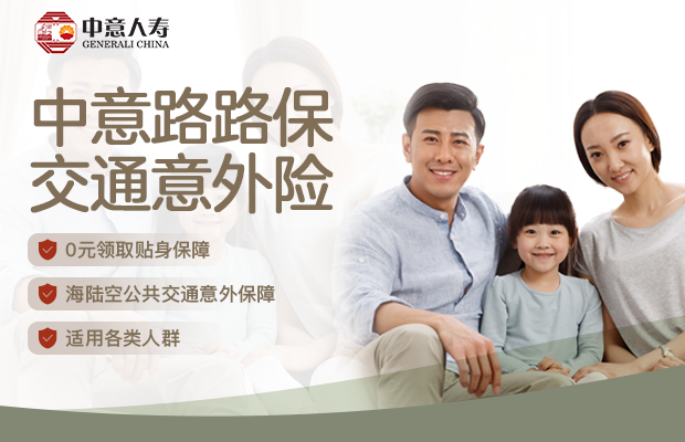 中意路路保交通意外险